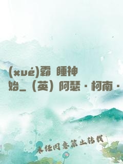 學(xué)霸從睡神開始